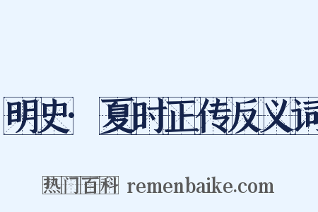 明史·夏时正传反义词是什么意思的图片